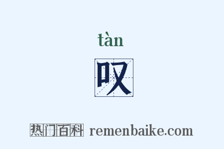 叹是什么意思的图片